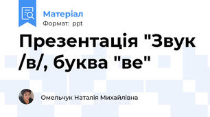 Презентація "Звук /в/, буква "ве"