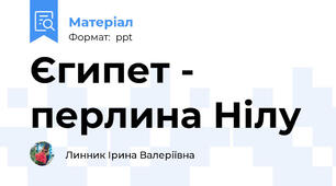 Єгипет - перлина Нілу