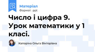 Число і цифра 9. Урок математики у 1 класі.