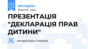 ПРЕЗЕНТАЦІЯ "ДЕКЛАРАЦІЯ ПРАВ ДИТИНИ"