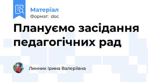 Плануємо засідання педагогічних рад