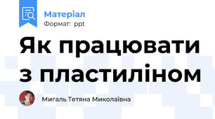 Як працювати з пластиліном