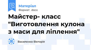 Майстер- класс "Виготовлення кулона з маси для ліплення"