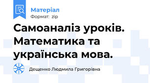 Самоаналіз уроків. Математика та українська мова.
