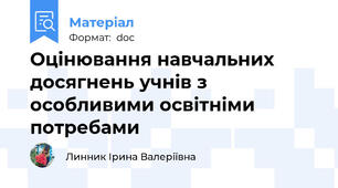 Оцінювання навчальних досягнень учнів з особливими освітніми потребами