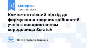 Компетентнісний підхід до формування творчих здібностей учнів з використанням середовища Scratch