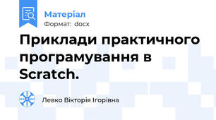 Приклади практичного програмування в Scratch.