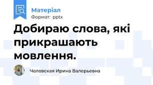 Добираю слова, які прикрашають мовлення.