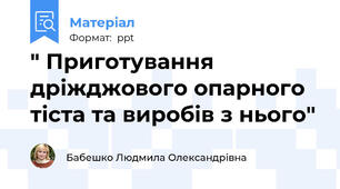 " Приготування дріжджового опарного тіста та виробів з нього"