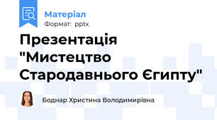 Презентація "Мистецтво Стародавнього Єгипту"