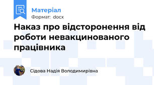 Наказ про відсторонення від роботи невакцинованого працівника