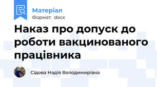 Наказ про допуск до роботи вакцинованого працівника