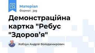 Демонстраційна картка "Ребус "Здоров’я"