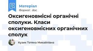 Оксигеновмісні органічні сполуки. Класи оксигеновмісних органічних сполук