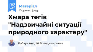 Хмара тегів "Надзвичайні ситуації природного характеру"