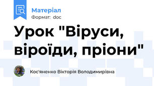 Урок "Віруси, віроїди, пріони"