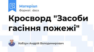 Кросворд "Засоби гасіння пожежі"