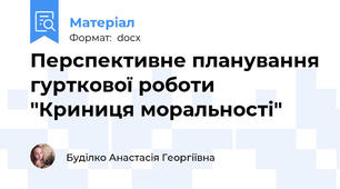 Перспективне планування гурткової роботи "Криниця моральності"