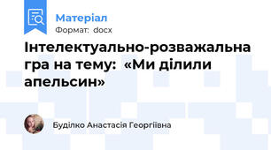 Інтелектуально-розважальна гра на тему:  «Ми ділили апельсин»