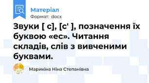 Звуки [ с], [с′ ], позначення їх буквою «ес». Читання складів, слів з вивченими  буквами.