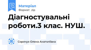 Діагностувальні роботи.3 клас. НУШ.