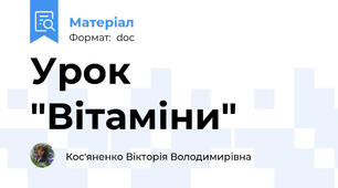 Урок "Вітаміни"