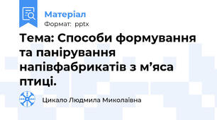 Тема: Способи формування та панірування напівфабрикатів з м’яса птиці.