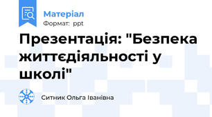 Презентація: "Безпека життєдіяльності у школі"