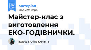 Майстер-клас з виготовлення ЕКО-ГОДІВНИЧКИ.