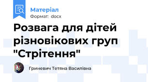 Розвага для дітей різновікових груп "Стрітення"
