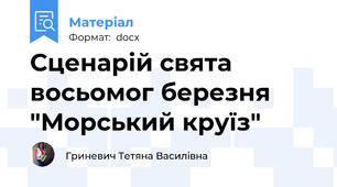 Сценарій свята восьомог березня "Морський круїз"