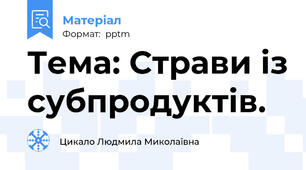 Тема: Страви із субпродуктів.