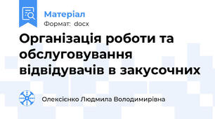 Організація роботи та обслуговування відвідувачів в закусочних