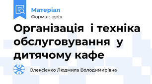 Організація  і техніка обслуговування  у дитячому кафе