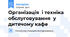 Організація  і техніка обслуговування  у дитячому кафе