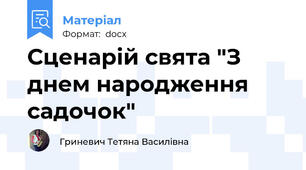 Сценарій свята "З днем народження садочок"