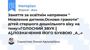 Заняття за освітнім напрямом " Мовлення дитини.Основи грамоти" дітей старшого дошкільного віку на тему:«ГОЛОСНИЙ ЗВУК [ А],ПОЗНАЧЕННЯ ЙОГО БУКВОЮ _А_.»
