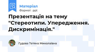 Презентація на тему "Стереотипи. Упередження. Дискримінація."