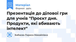 Презентація до ділової гри для учнів "Проєкт дня. Продукти, які вбивають інтелект"