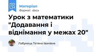 Урок з математики "Додавання і віднімання у межах 20"