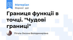 Границя функції в точці. "Чудові границі"