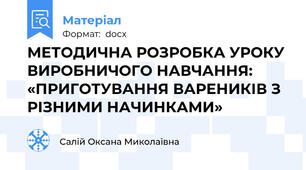 МЕТОДИЧНА РОЗРОБКА УРОКУ ВИРОБНИЧОГО НАВЧАННЯ: «ПРИГОТУВАННЯ ВАРЕНИКІВ З РІЗНИМИ НАЧИНКАМИ»