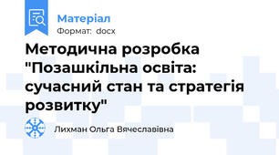 Методична розробка "Позашкільна освіта: сучасний стан та стратегія розвитку"