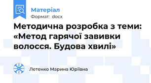 Методична розробка з теми: «Метод гарячої завивки волосся. Будова хвилі»