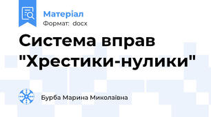 Система вправ "Хрестики-нулики"