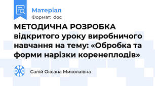 МЕТОДИЧНА РОЗРОБКА відкритого уроку виробничого навчання на тему: «Обробка та форми нарізки коренеплодів»