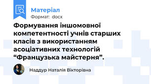 Формування іншомовної компетентності учнів старших класів з використанням  асоціативних технологій “Французька майстерня”.