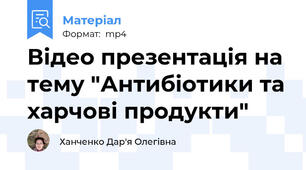 Відео презентація на тему "Антибіотики та харчові продукти"