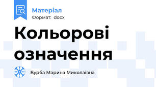 Кольорові означення