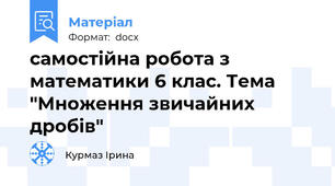 самостійна робота з математики 6 клас. Тема "Множення звичайних дробів"